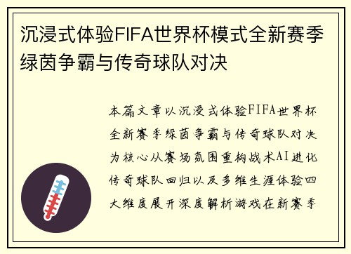 沉浸式体验FIFA世界杯模式全新赛季绿茵争霸与传奇球队对决 沉浸式体验FIFA世界杯模式全新赛季绿茵争霸与传奇球队对决