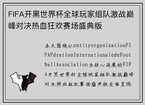 FIFA开黑世界杯全球玩家组队激战巅峰对决热血狂欢赛场盛典版 FIFA开黑世界杯全球玩家组队激战巅峰对决热血狂欢赛场盛典版