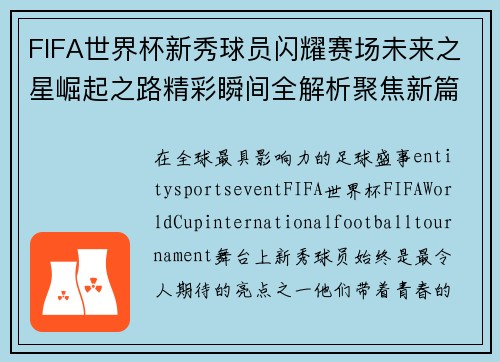 FIFA世界杯新秀球员闪耀赛场未来之星崛起之路精彩瞬间全解析聚焦新篇