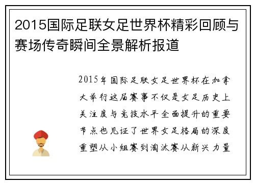 2015国际足联女足世界杯精彩回顾与赛场传奇瞬间全景解析报道 2015国际足联女足世界杯精彩回顾与赛场传奇瞬间全景解析报道