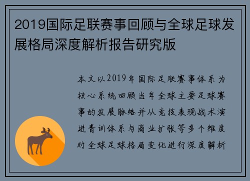 2019国际足联赛事回顾与全球足球发展格局深度解析报告研究版 2019国际足联赛事回顾与全球足球发展格局深度解析报告研究版