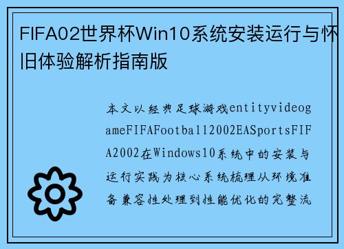 FIFA02世界杯Win10系统安装运行与怀旧体验解析指南版