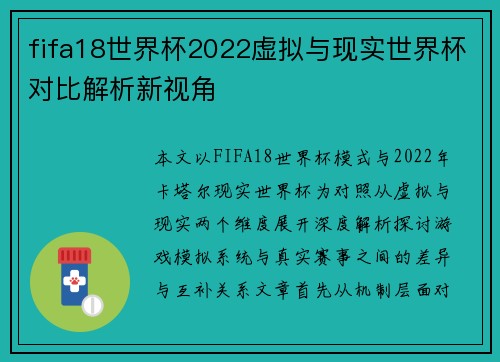 fifa18世界杯2022虚拟与现实世界杯对比解析新视角