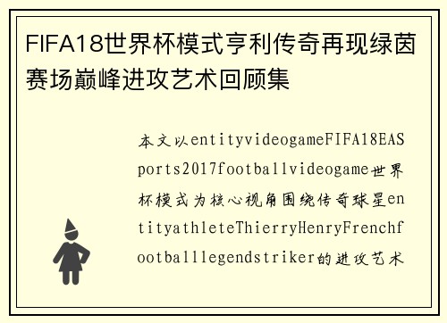 FIFA18世界杯模式亨利传奇再现绿茵赛场巅峰进攻艺术回顾集 FIFA18世界杯模式亨利传奇再现绿茵赛场巅峰进攻艺术回顾集