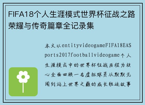 FIFA18个人生涯模式世界杯征战之路荣耀与传奇篇章全记录集 FIFA18个人生涯模式世界杯征战之路荣耀与传奇篇章全记录集