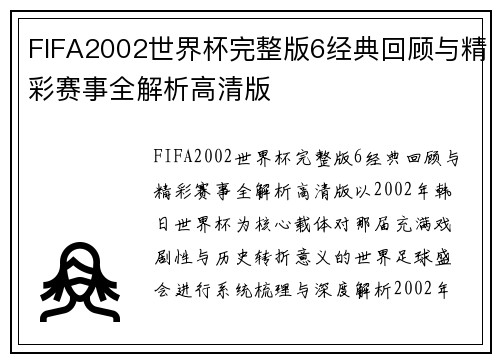 FIFA2002世界杯完整版6经典回顾与精彩赛事全解析高清版