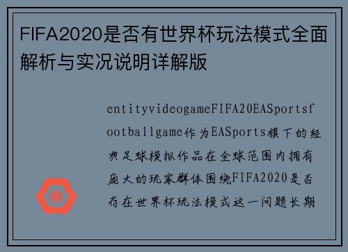 FIFA2020是否有世界杯玩法模式全面解析与实况说明详解版