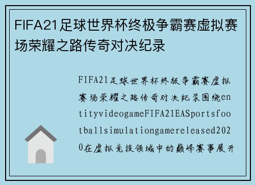 FIFA21足球世界杯终极争霸赛虚拟赛场荣耀之路传奇对决纪录