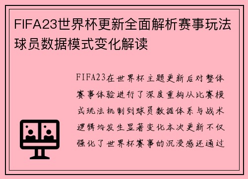 FIFA23世界杯更新全面解析赛事玩法球员数据模式变化解读