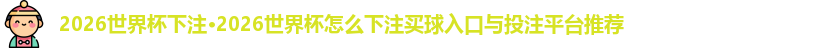 2026世界杯下注